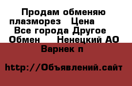 Продам обменяю плазморез › Цена ­ 80 - Все города Другое » Обмен   . Ненецкий АО,Варнек п.